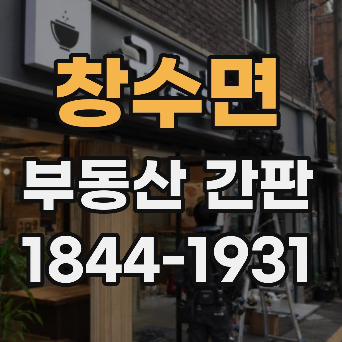 창수면 부동산 간판