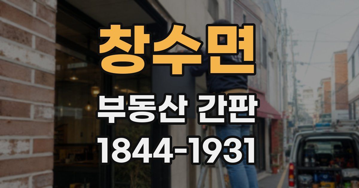 창수면 부동산 간판