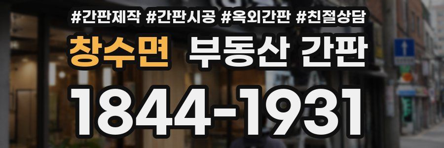 창수면 부동산 간판