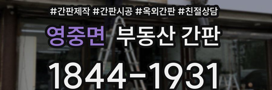 영중면 부동산 간판