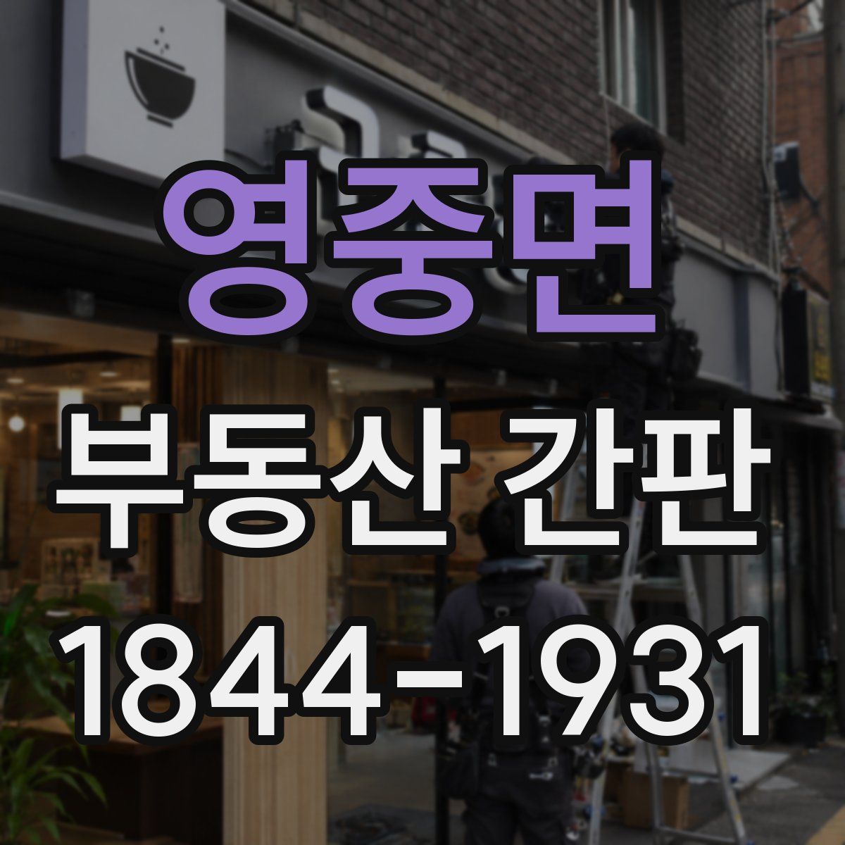 영중면 부동산 간판