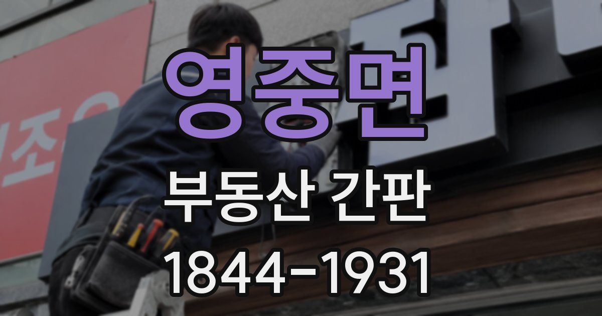영중면 부동산 간판