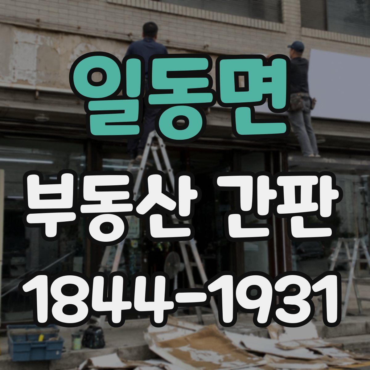 일동면 부동산 간판