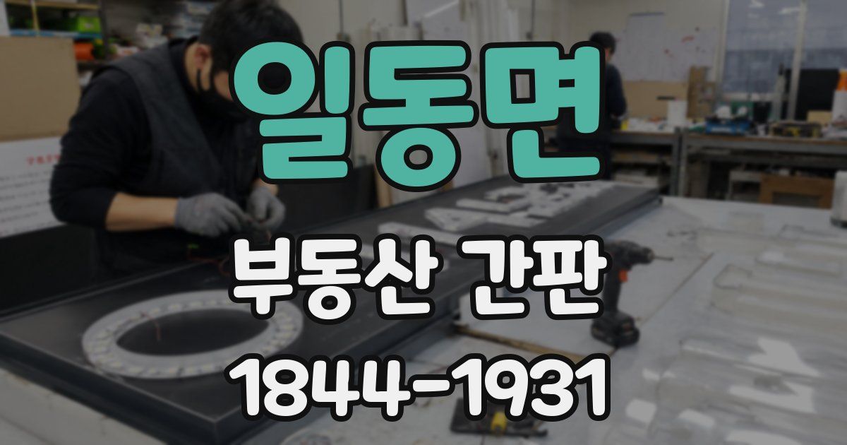 일동면 부동산 간판