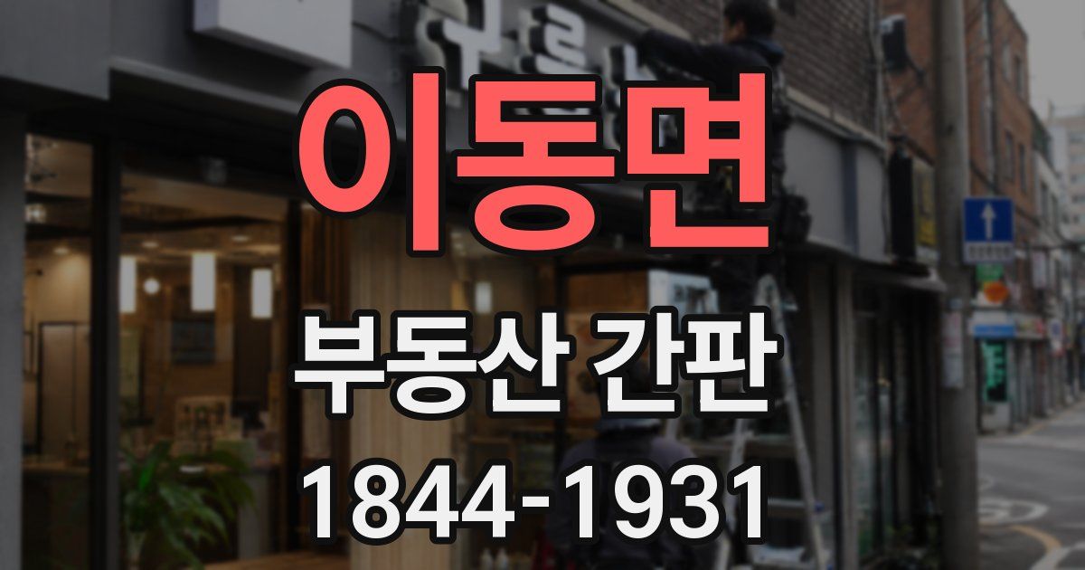 이동면 부동산 간판