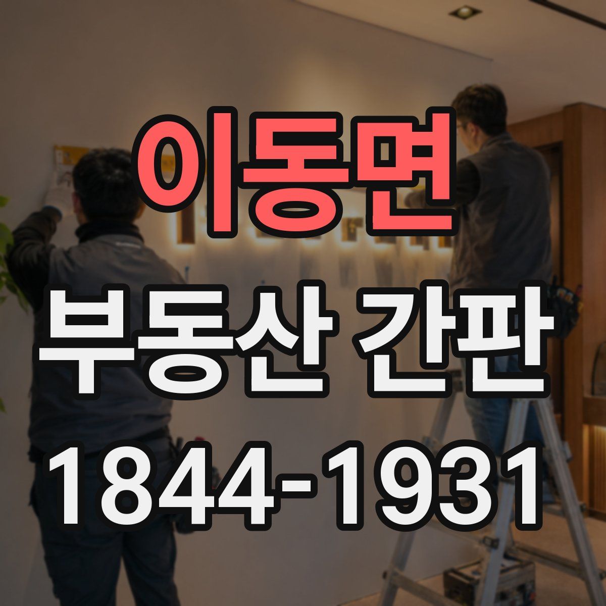 이동면 부동산 간판