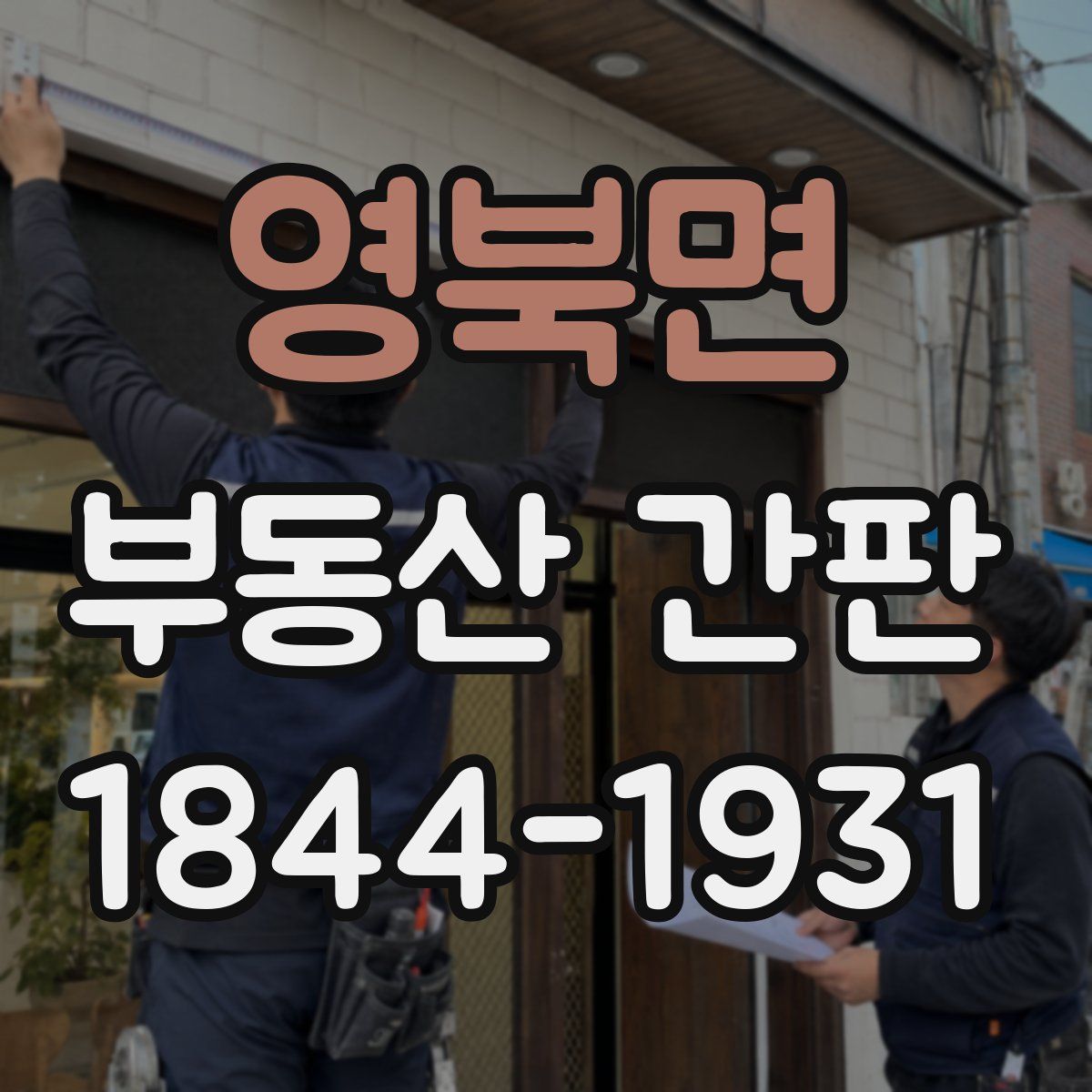 영북면 부동산 간판