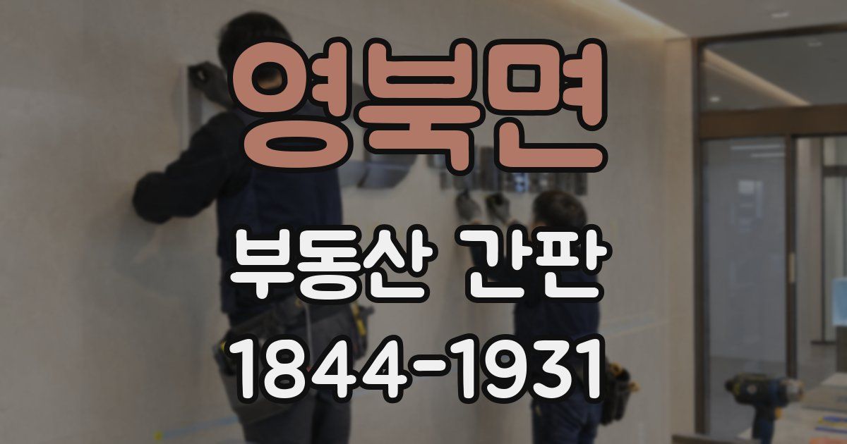 영북면 부동산 간판