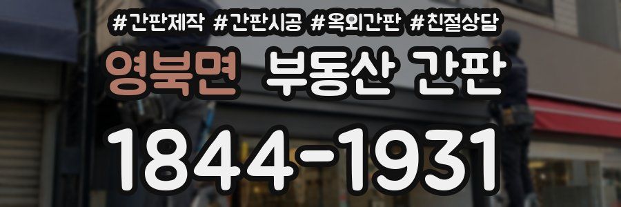영북면 부동산 간판