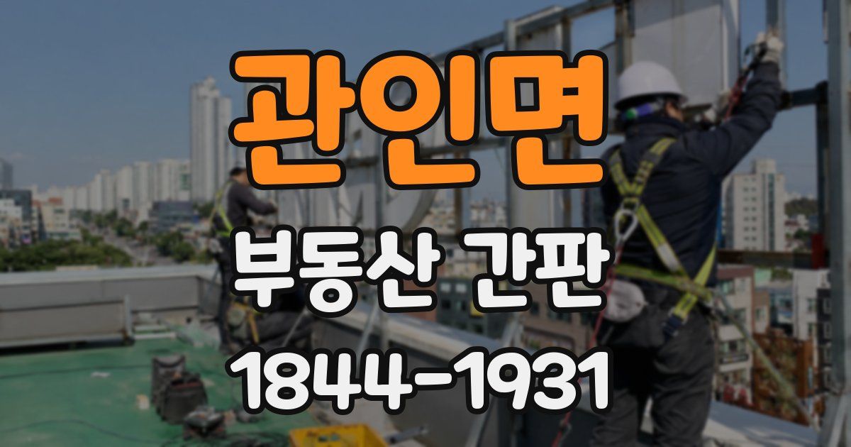 관인면 부동산 간판