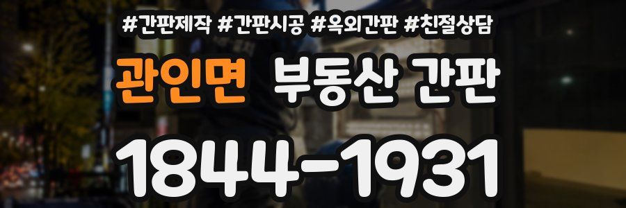 관인면 부동산 간판