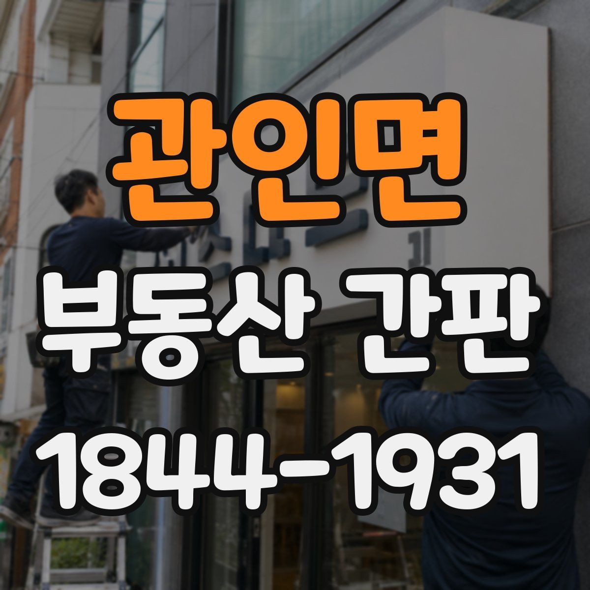 관인면 부동산 간판