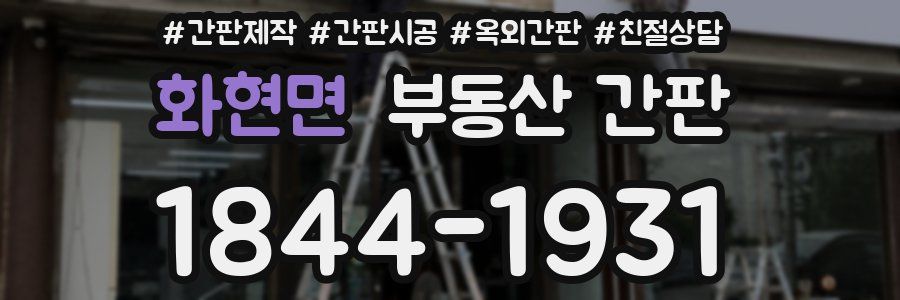 화현면 부동산 간판