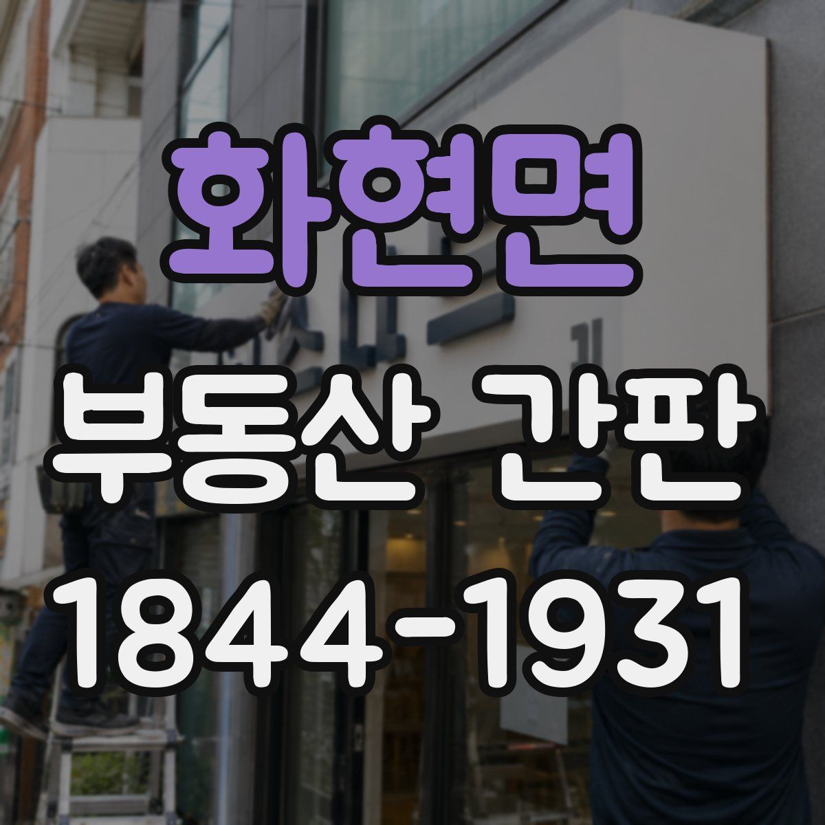 화현면 부동산 간판