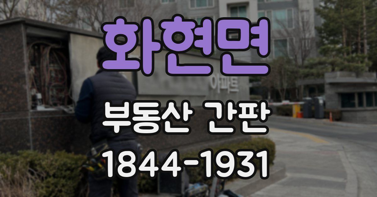 화현면 부동산 간판
