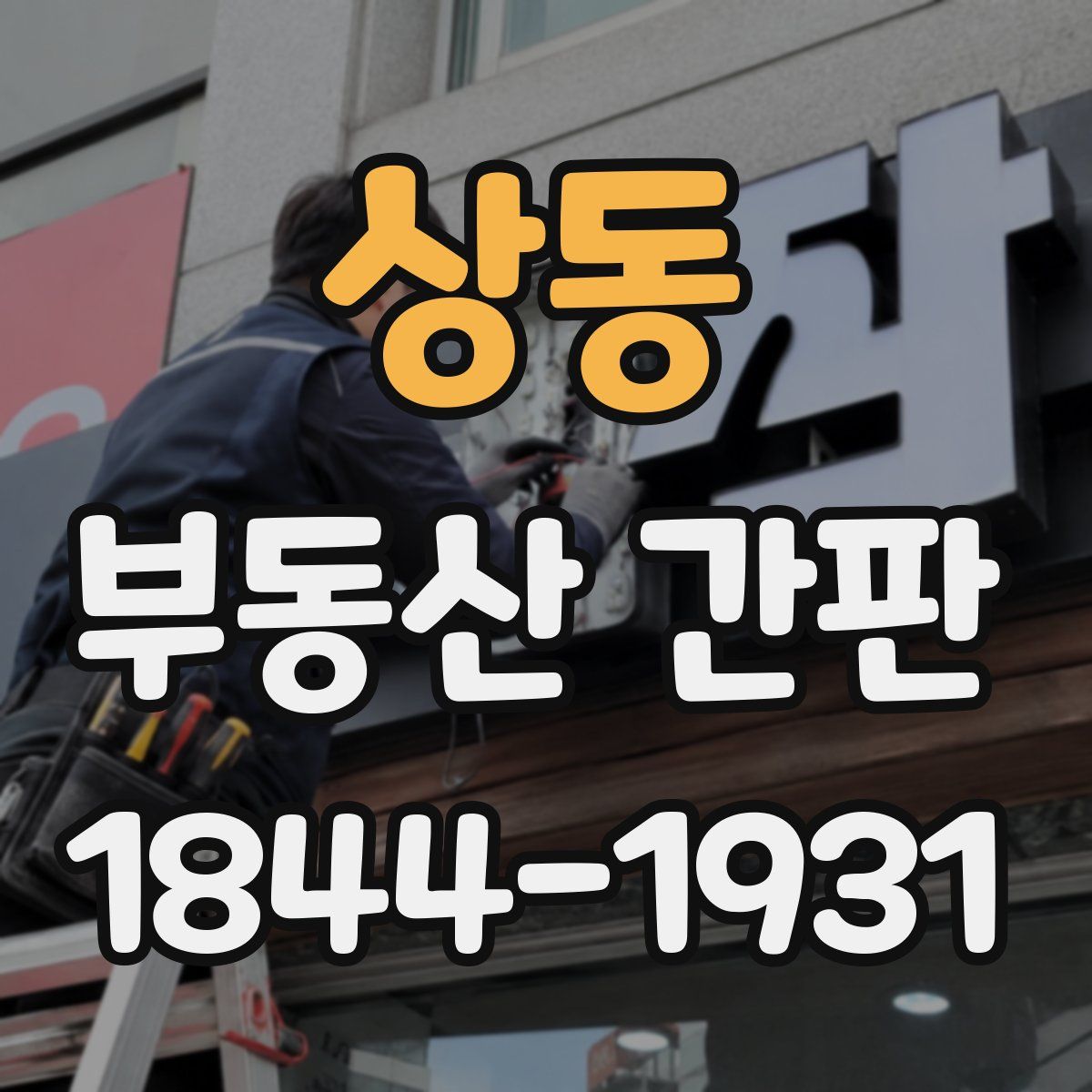상동 부동산 간판