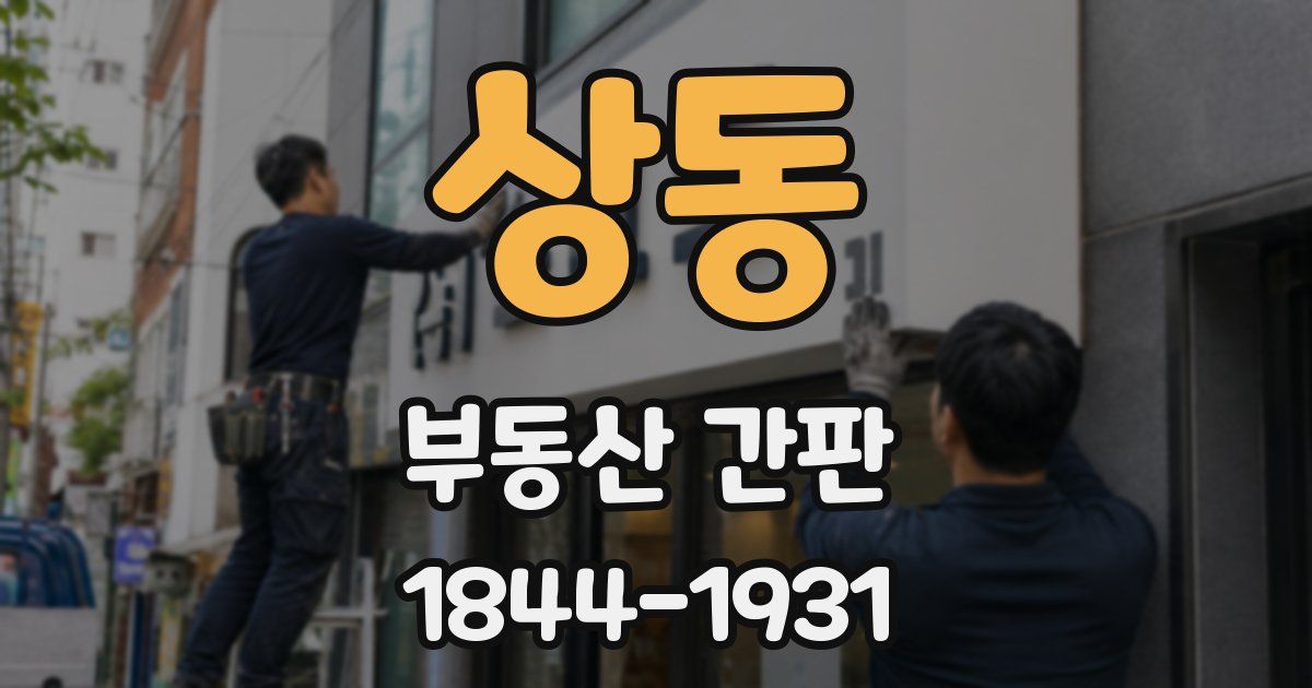 상동 부동산 간판