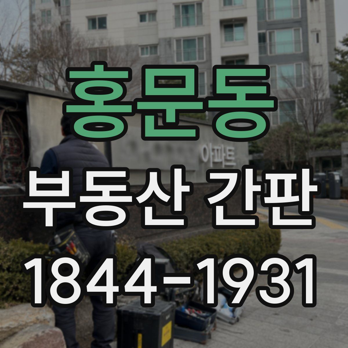 홍문동 부동산 간판