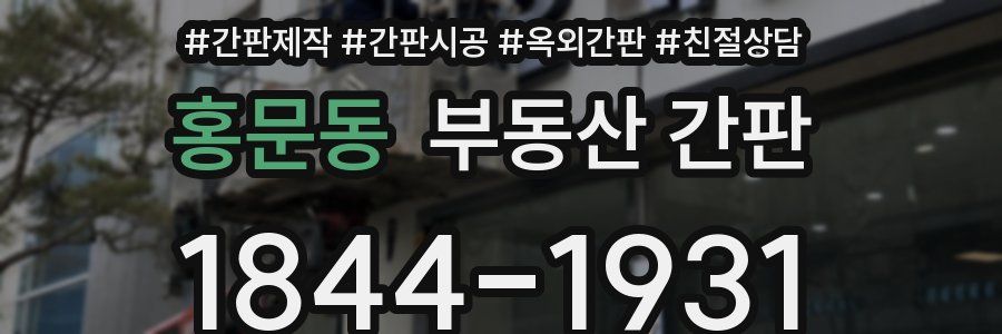 홍문동 부동산 간판