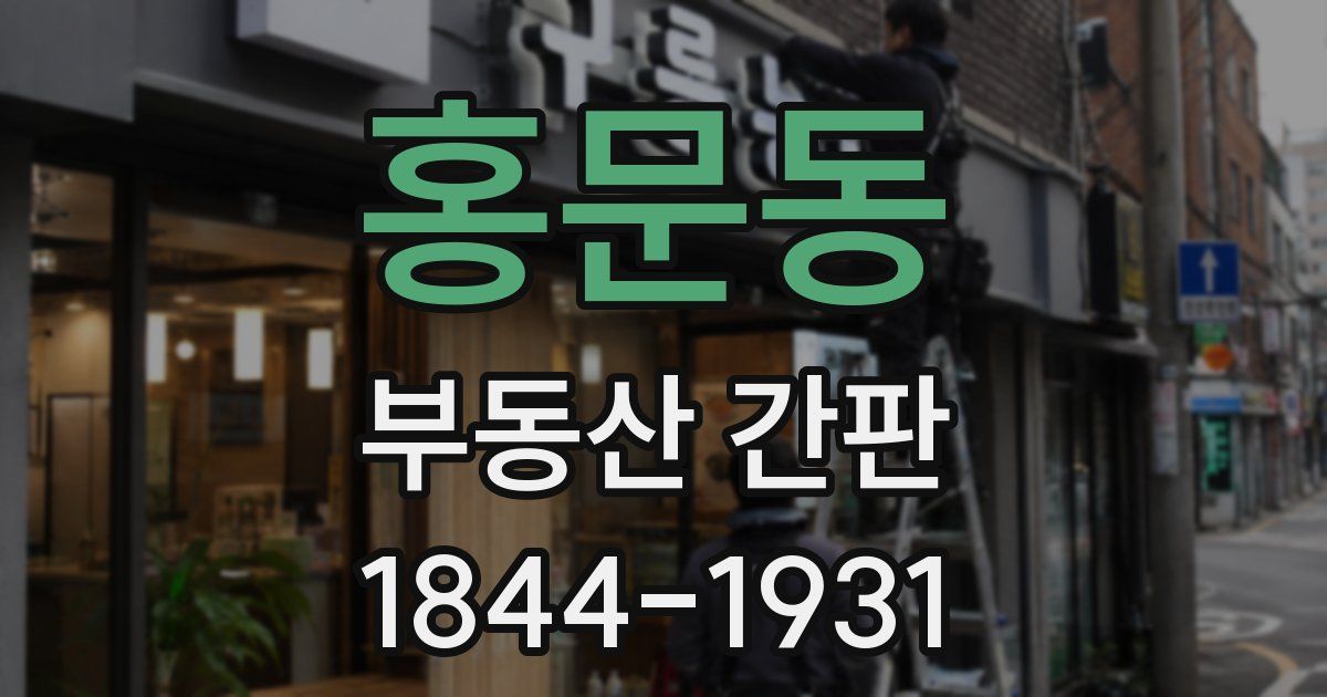 홍문동 부동산 간판