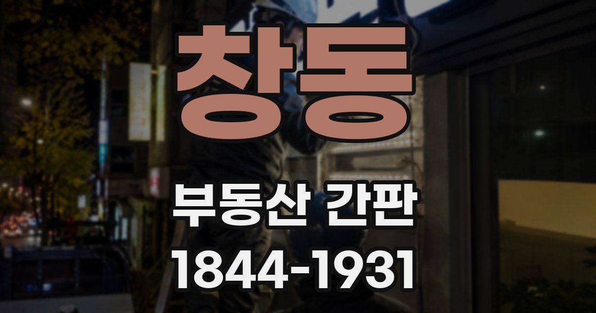 창동 부동산 간판