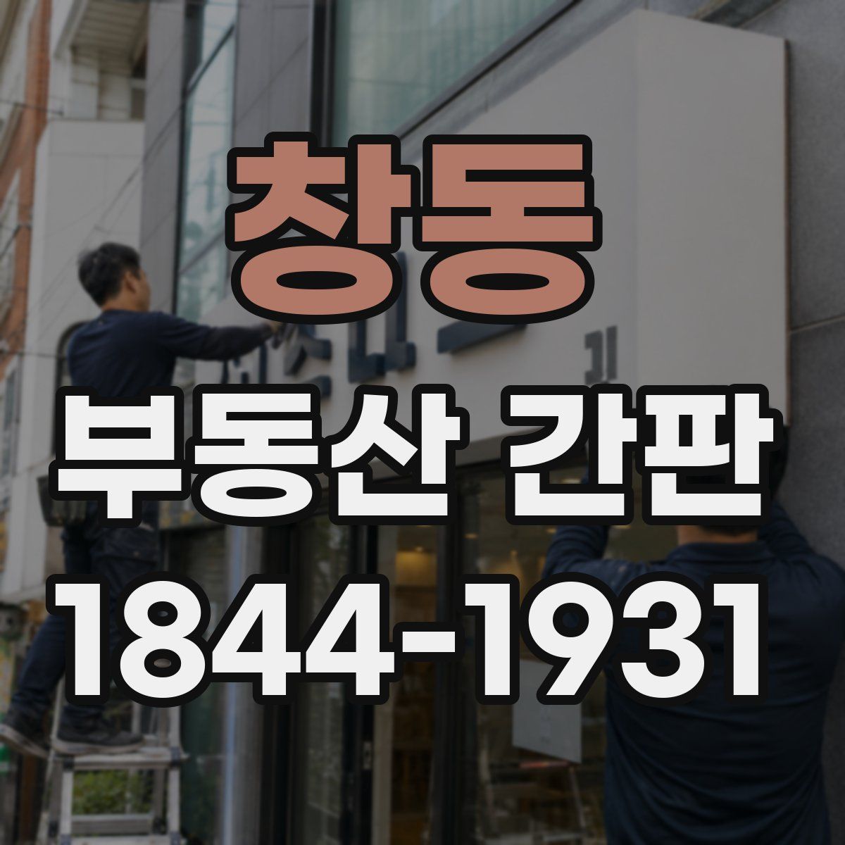 창동 부동산 간판