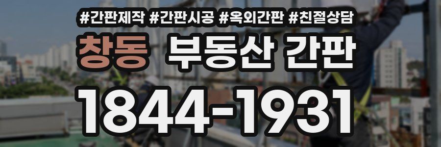 창동 부동산 간판