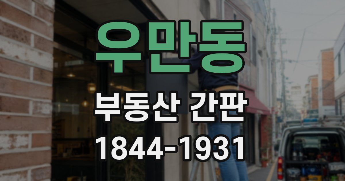 우만동 부동산 간판