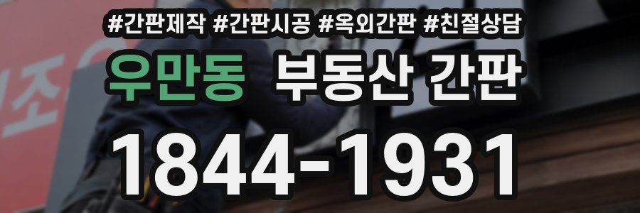우만동 부동산 간판