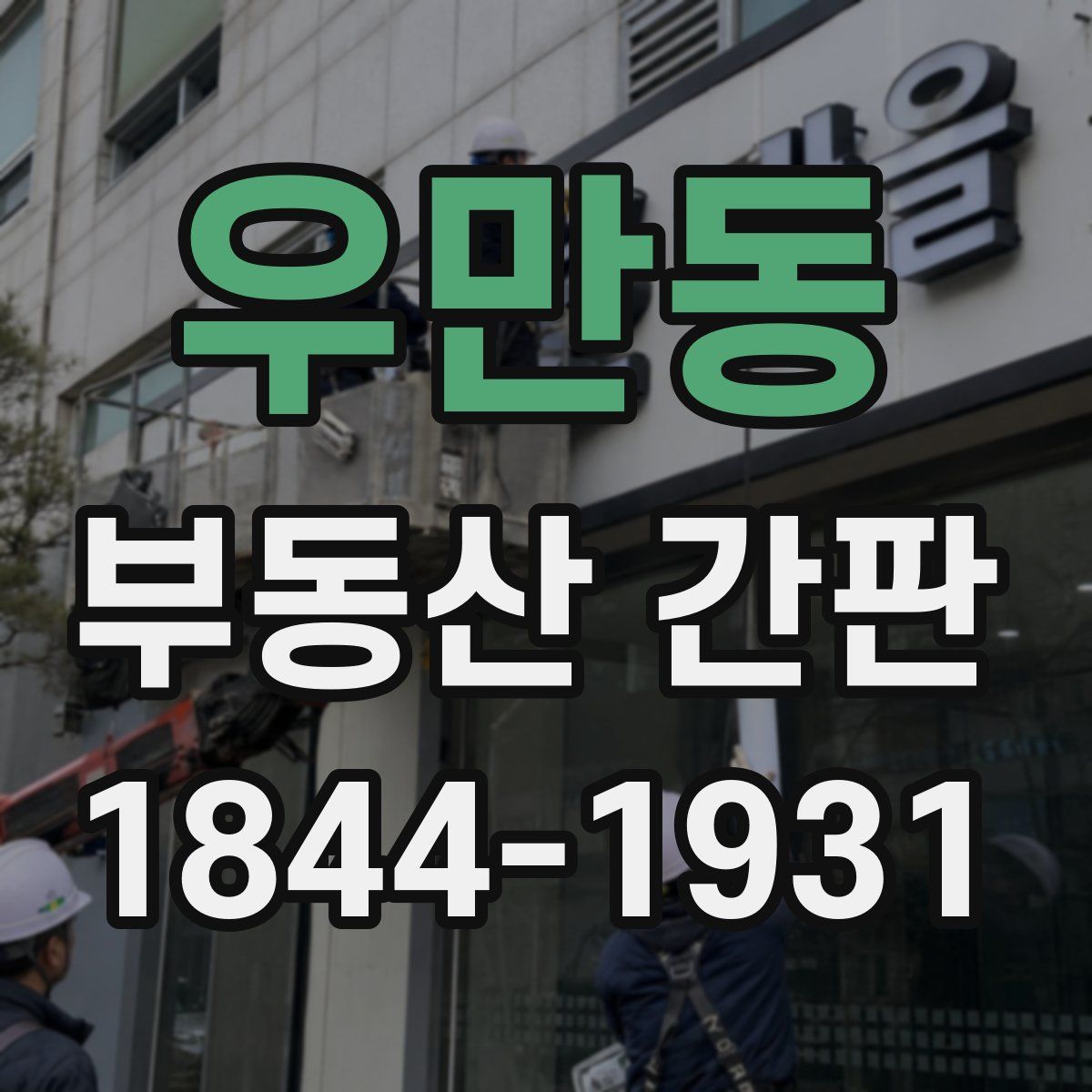 우만동 부동산 간판