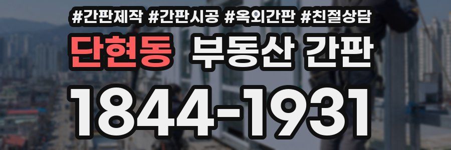 단현동 부동산 간판