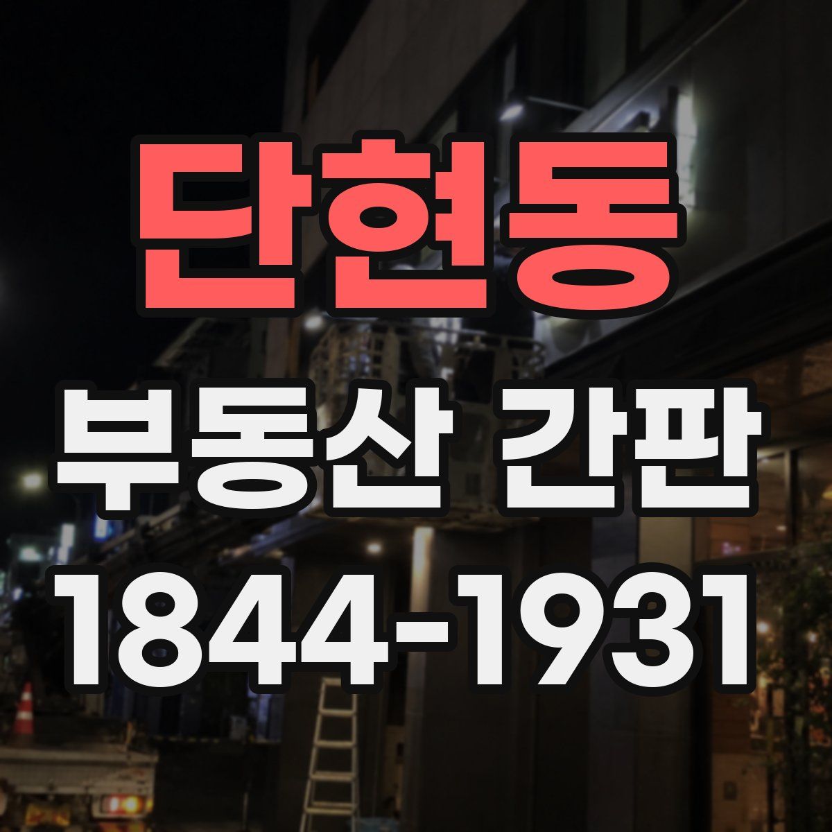 단현동 부동산 간판