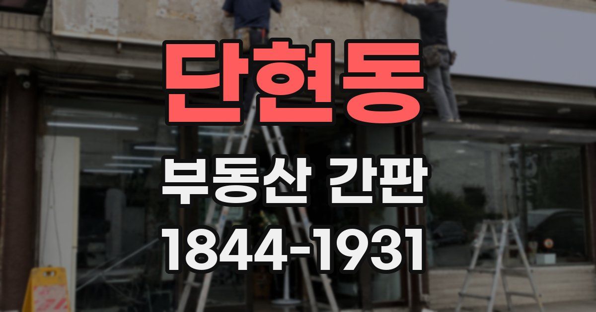 단현동 부동산 간판