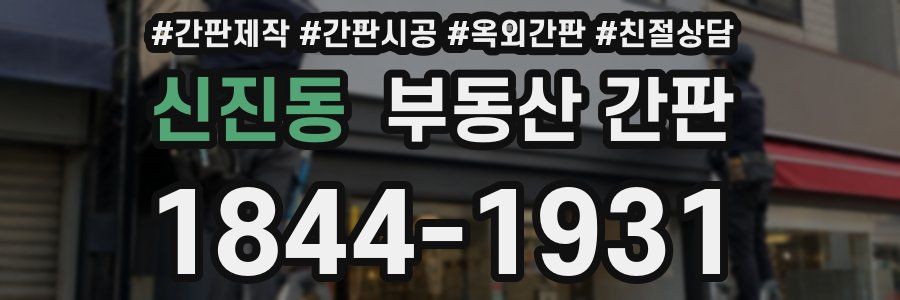 신진동 부동산 간판