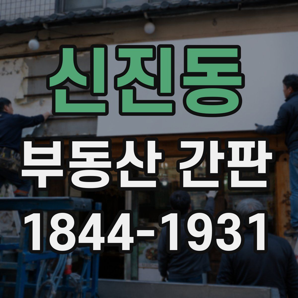 신진동 부동산 간판