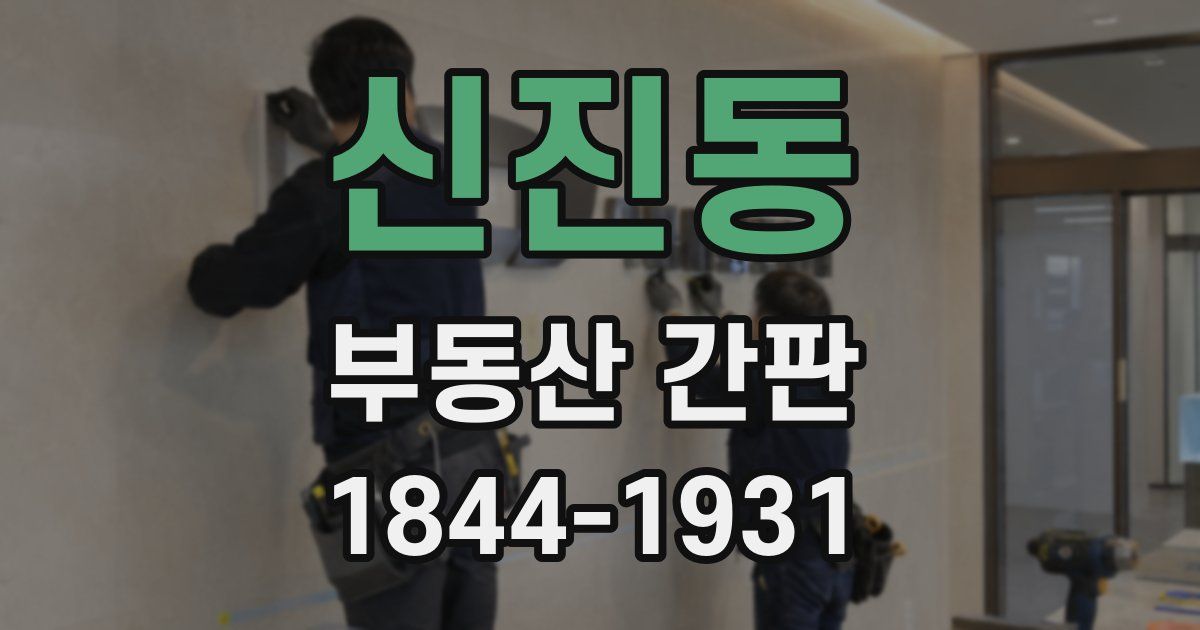 신진동 부동산 간판