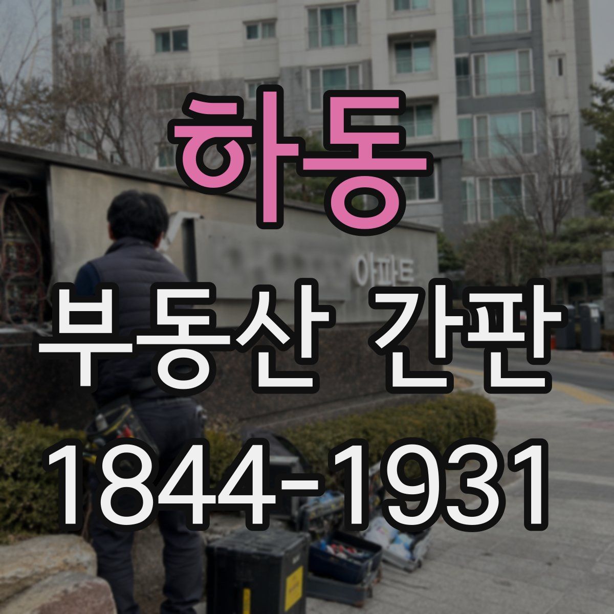 하동 부동산 간판
