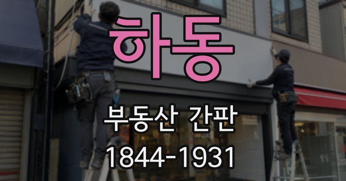 하동 부동산 간판