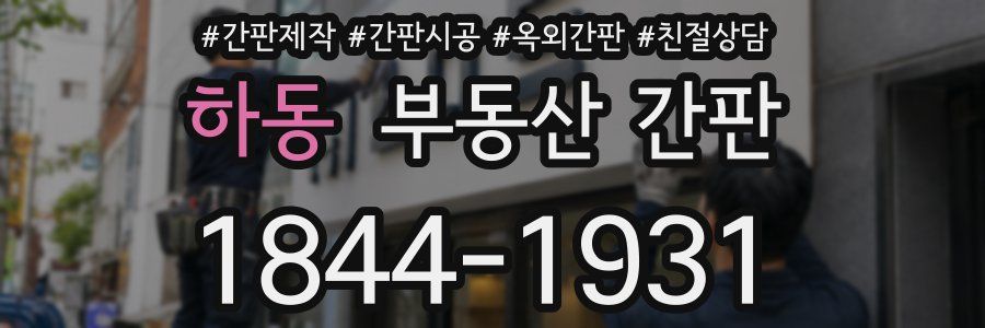 하동 부동산 간판