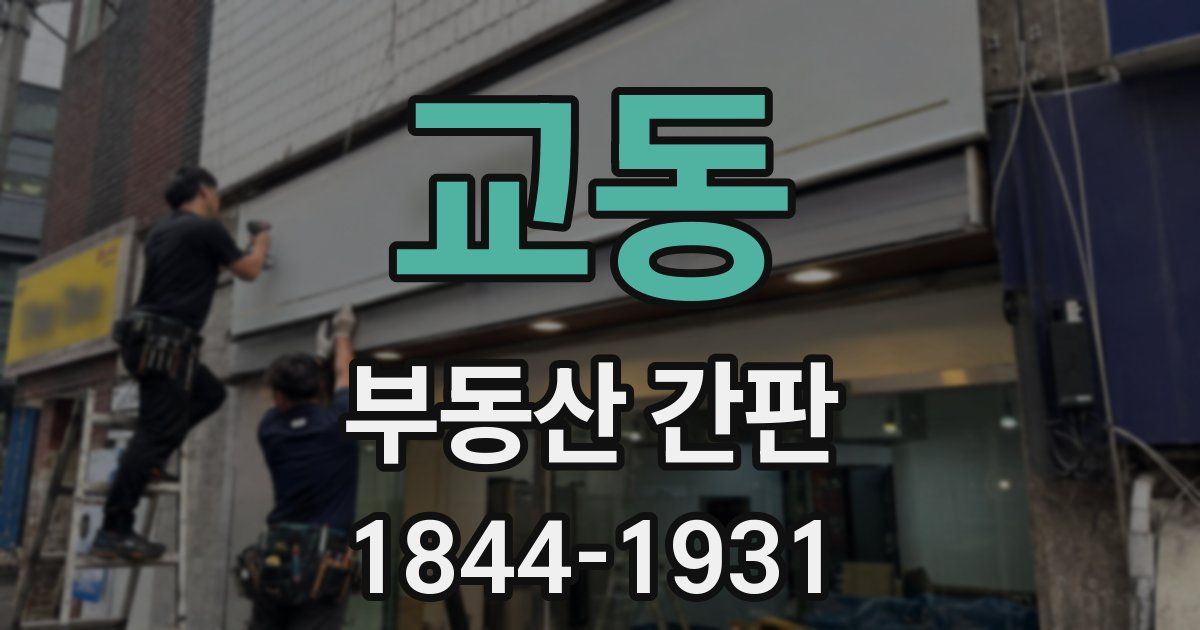 교동 부동산 간판