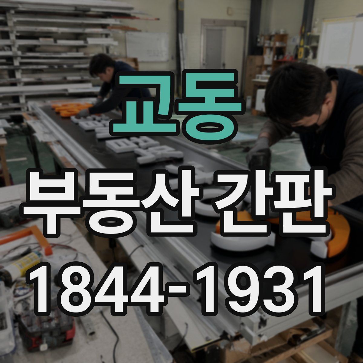 교동 부동산 간판