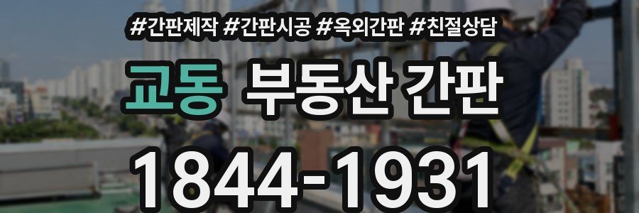 교동 부동산 간판