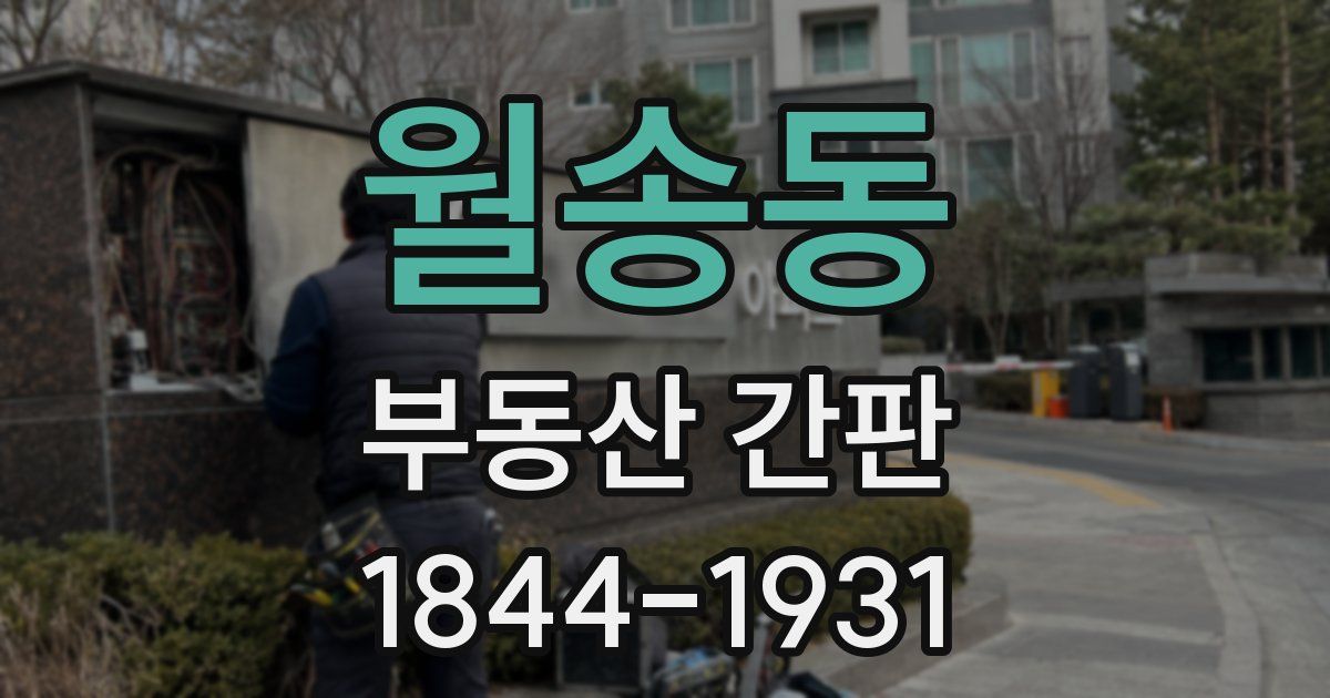 월송동 부동산 간판