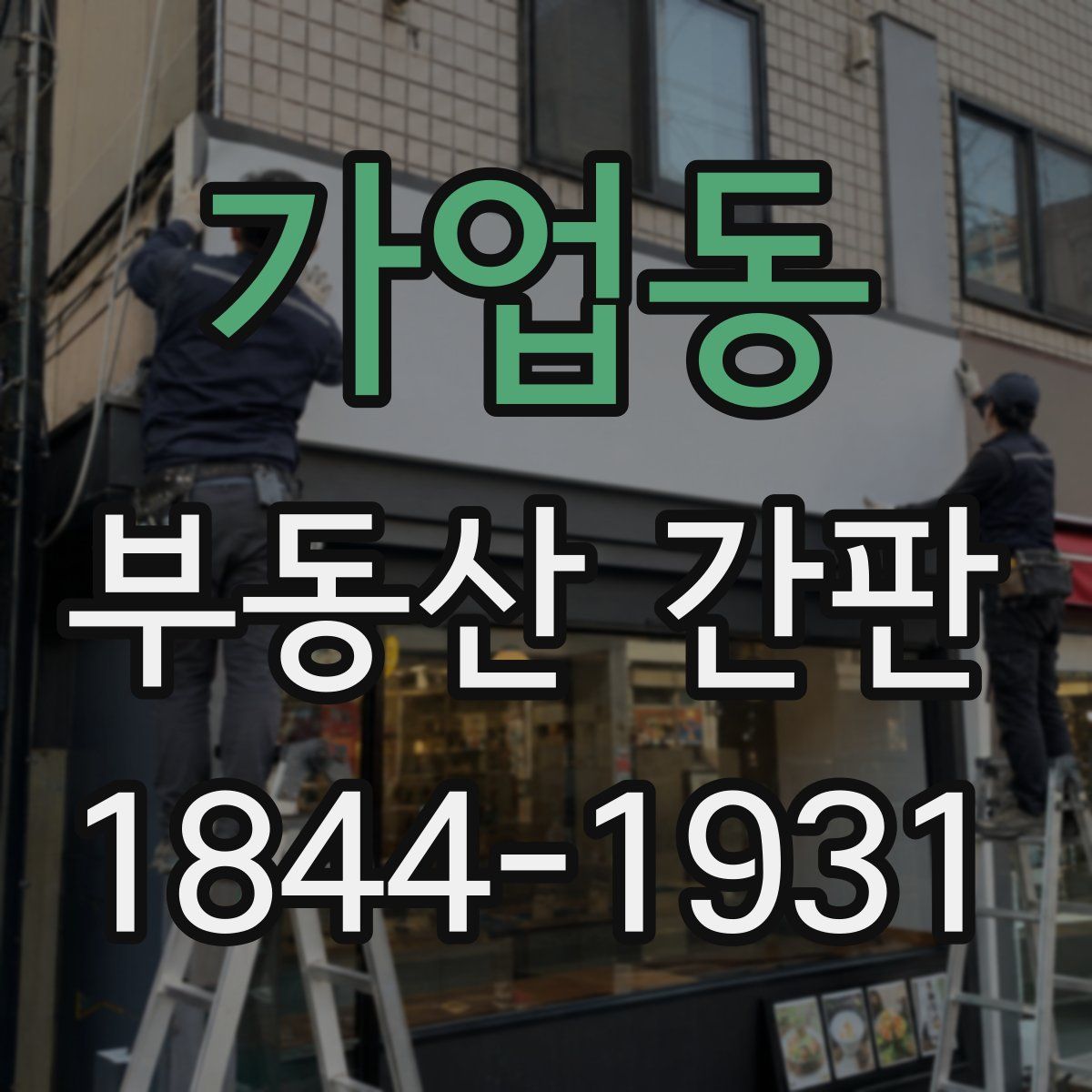 가업동 부동산 간판