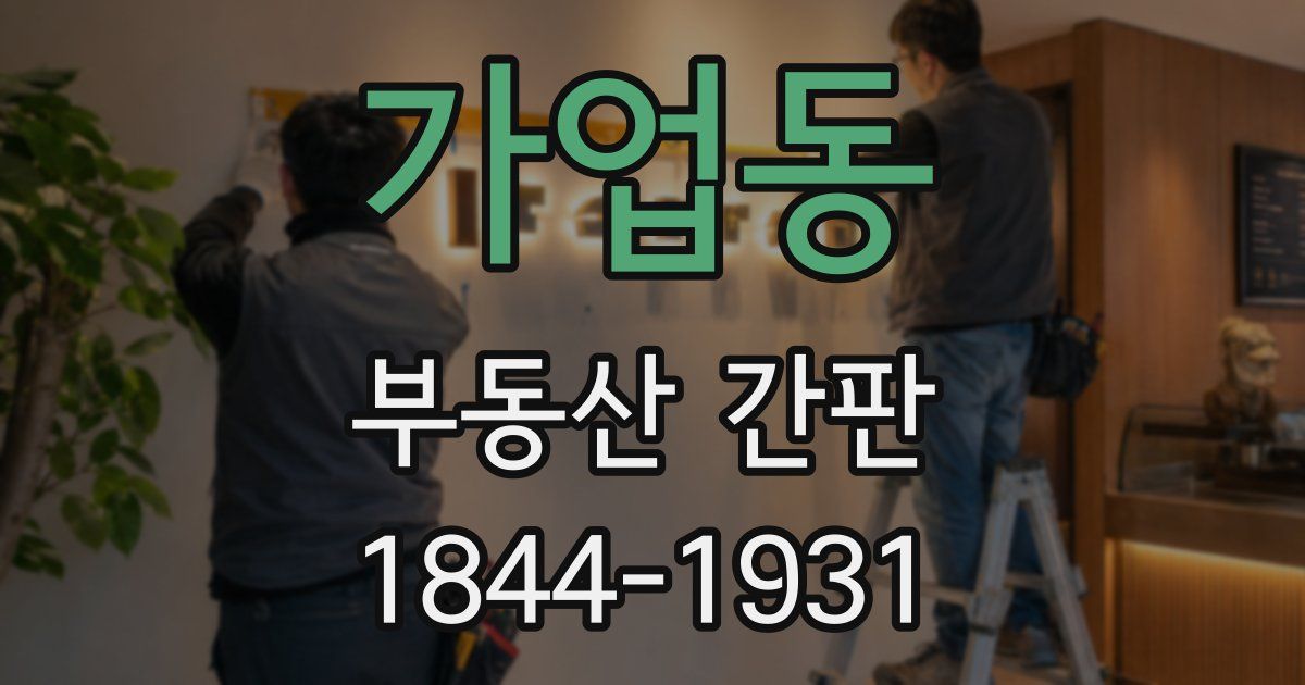 가업동 부동산 간판