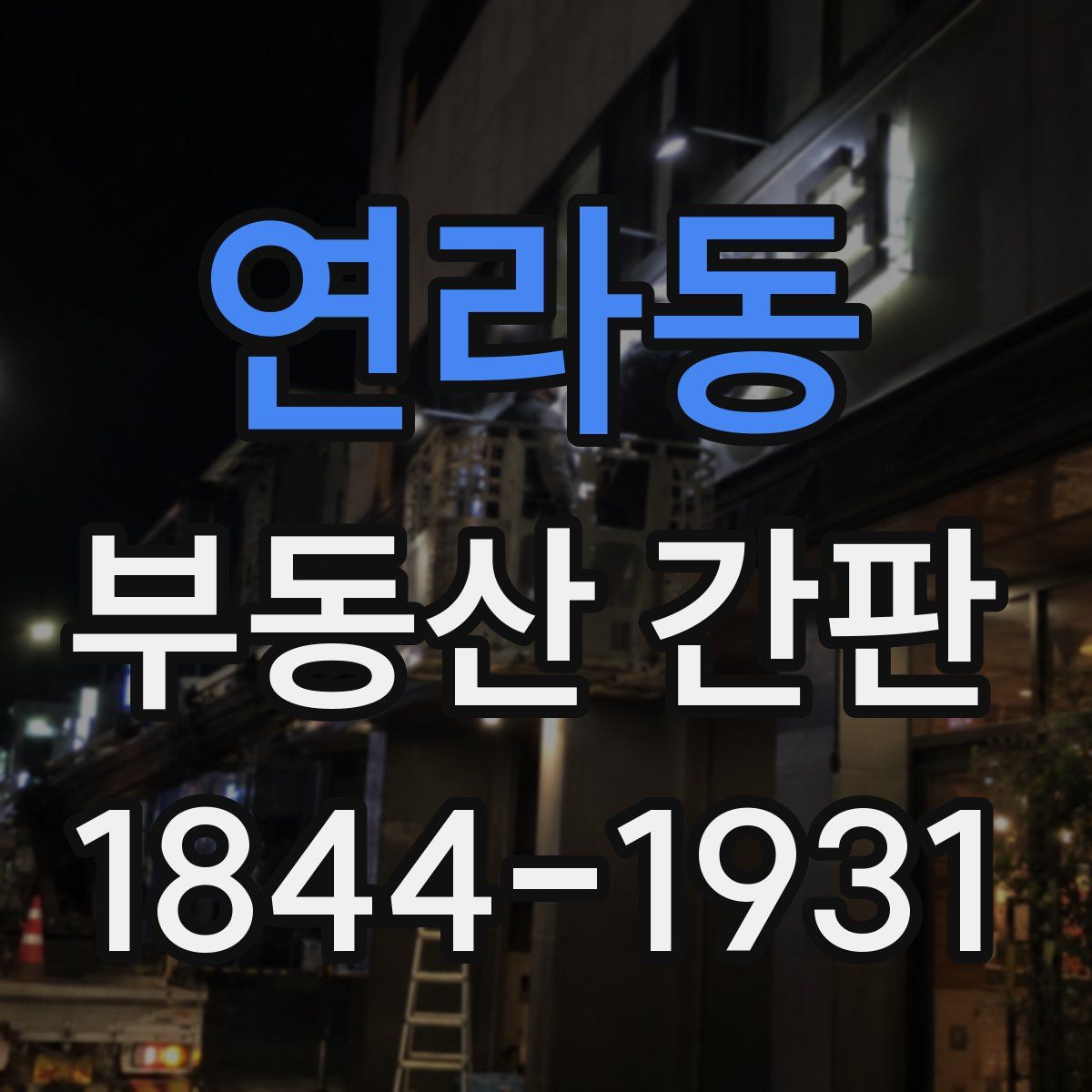 연라동 부동산 간판