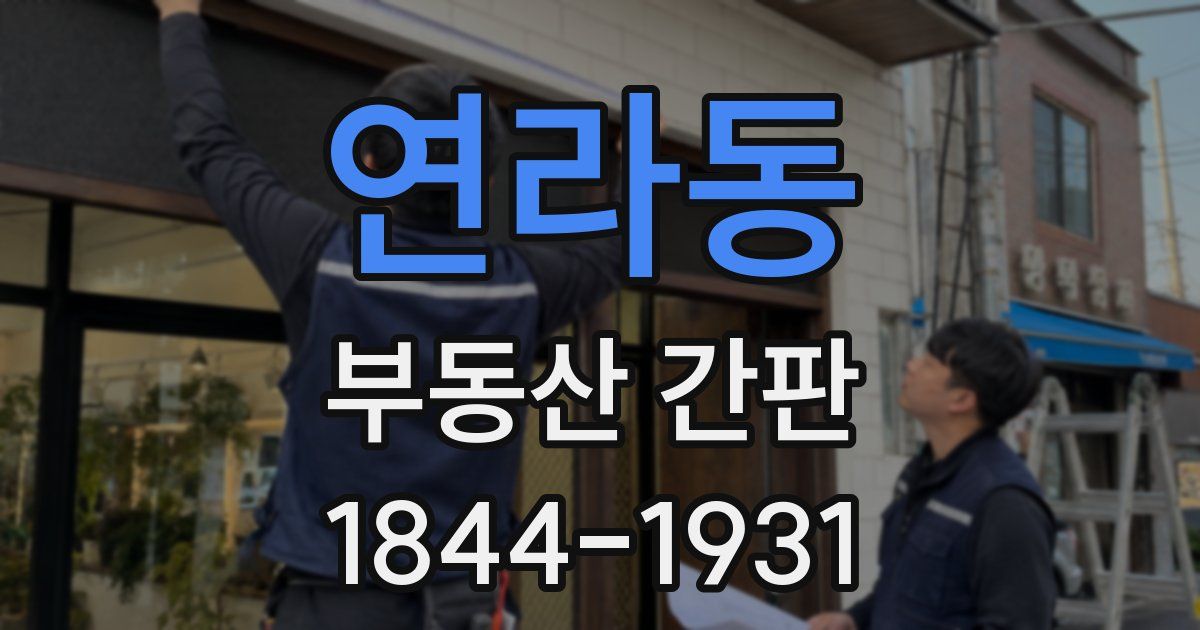 연라동 부동산 간판