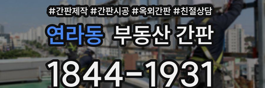 연라동 부동산 간판