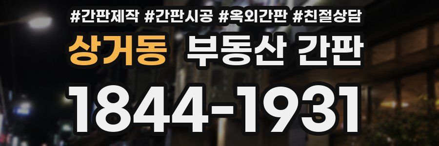 상거동 부동산 간판