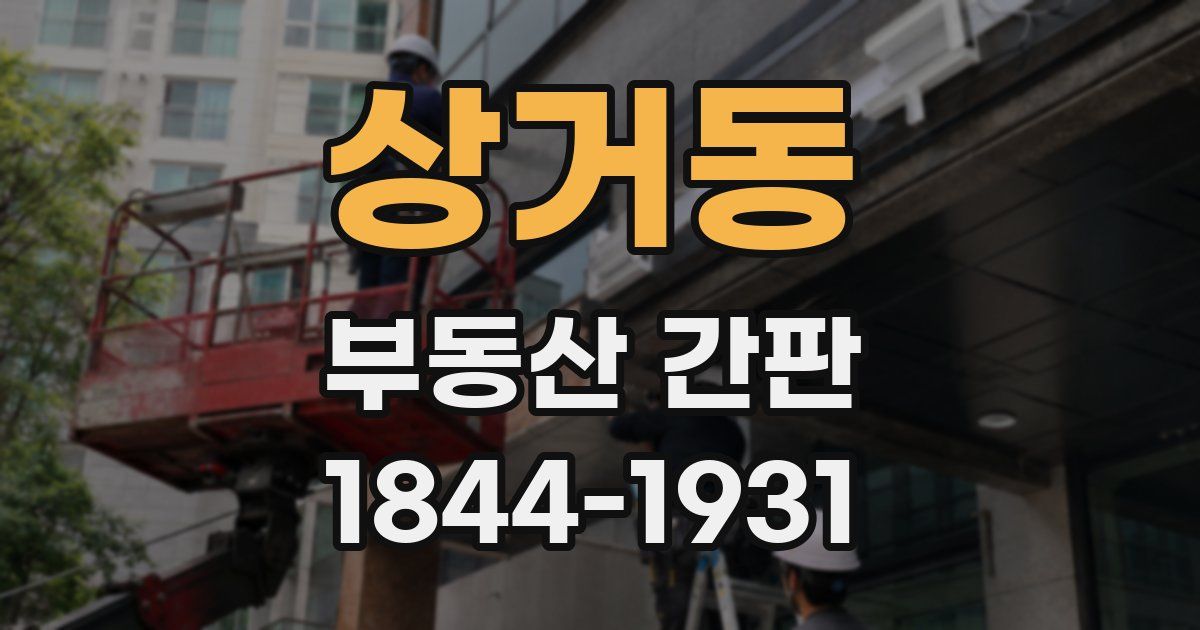 상거동 부동산 간판